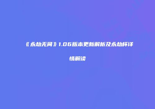 《永劫无间》1.06版本更新解析及永劫杯详情解读