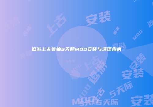 逗游上古卷轴5天际MOD安装与清理指南