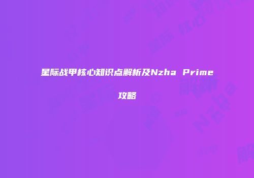 星际战甲核心知识点解析及Nzha Prime攻略