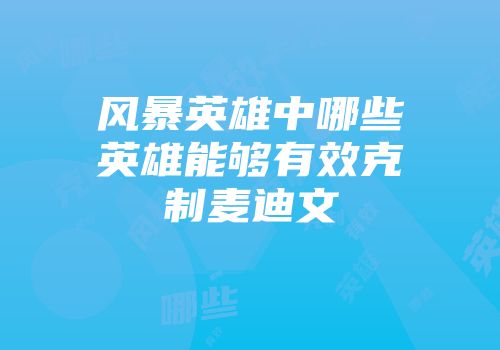 风暴英雄中哪些英雄能够有效克制麦迪文