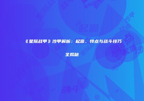 《星际战甲》沙甲解析：起源、特点与战斗技巧全揭秘