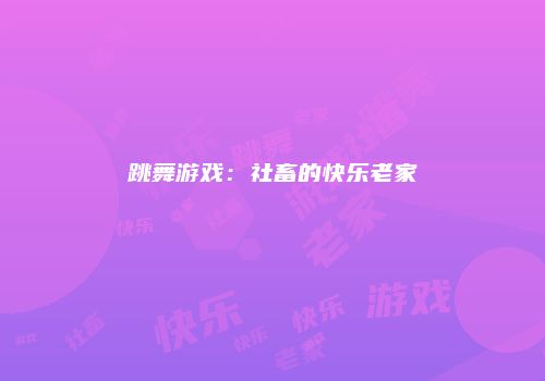 跳舞游戏：社畜的快乐老家