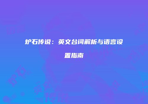 炉石传说：英文台词解析与语言设置指南