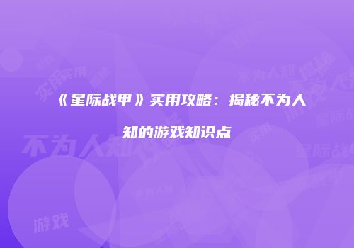 《星际战甲》实用攻略：揭秘不为人知的游戏知识点