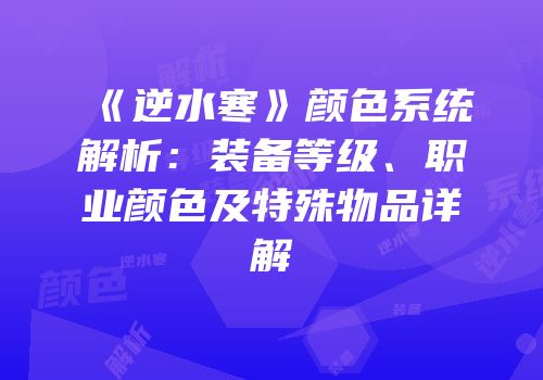 《逆水寒》颜色系统解析：装备等级、职业颜色及特殊物品详解