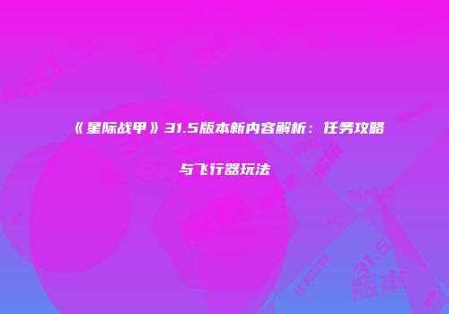 《星际战甲》31.5版本新内容解析：任务攻略与飞行器玩法