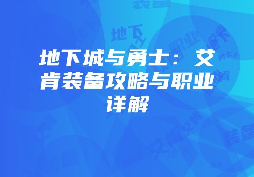 地下城与勇士：艾肯装备攻略与职业详解