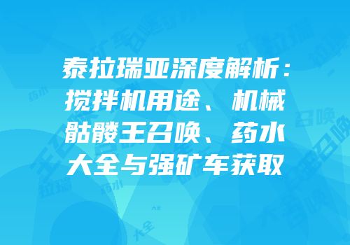 泰拉瑞亚深度解析：搅拌机用途、机械骷髅王召唤、药水大全与强矿车获取