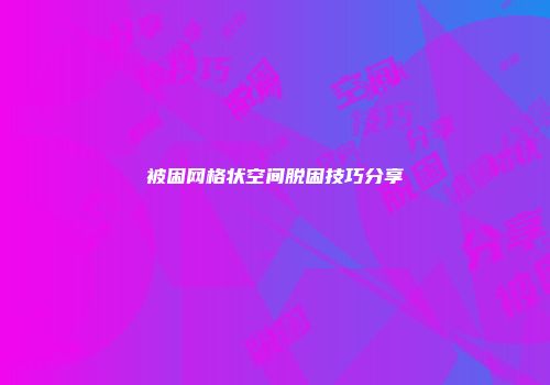 被困网格状空间脱困技巧分享