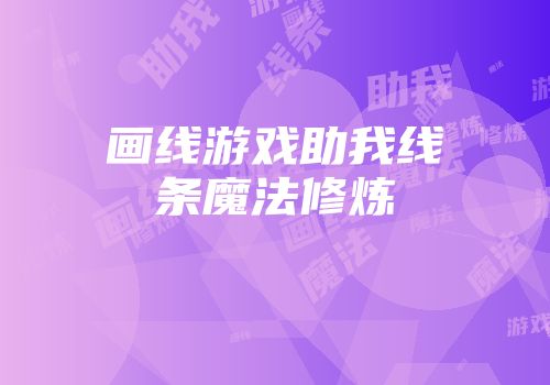 画线游戏助我线条魔法修炼