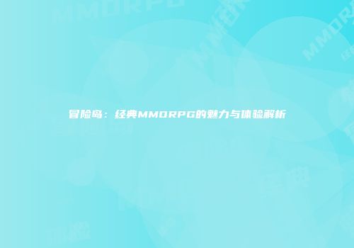 冒险岛：经典MMORPG的魅力与体验解析