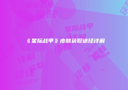 《星际战甲》皮肤获取途径详解