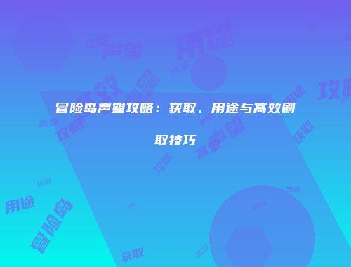 冒险岛声望攻略：获取、用途与高效刷取技巧