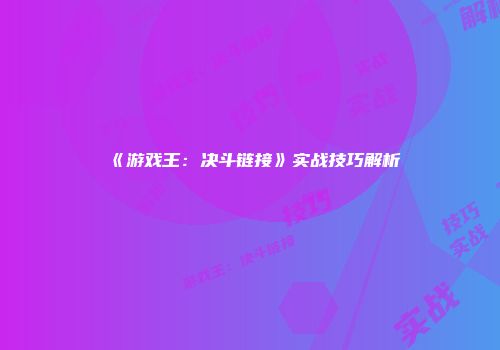 《游戏王：决斗链接》实战技巧解析