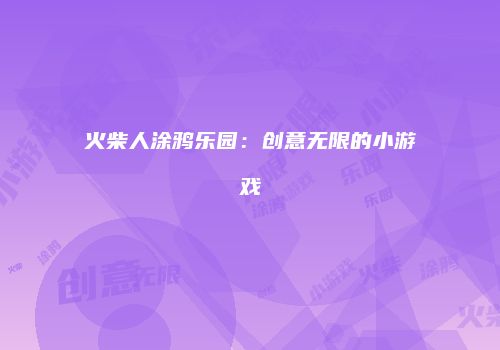 火柴人涂鸦乐园：创意无限的小游戏