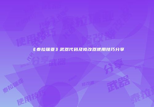 《泰拉瑞亚》武器代码及修改器使用技巧分享