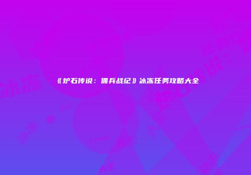 《炉石传说：佣兵战纪》冰冻任务攻略大全