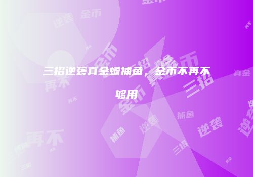 三招逆袭真金蟾捕鱼，金币不再不够用