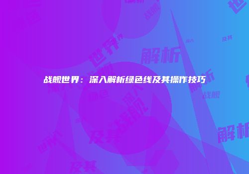 战舰世界：深入解析绿色线及其操作技巧