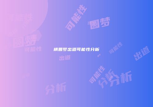 横圆梦出道可能性分析