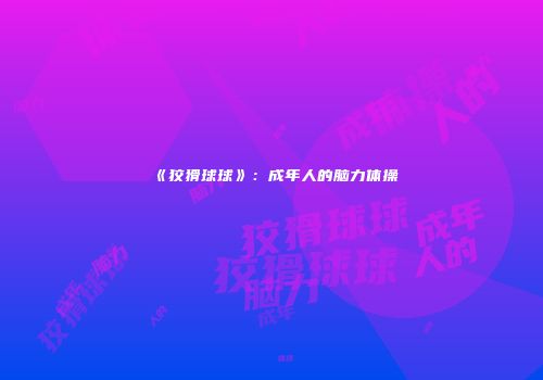 《狡猾球球》：成年人的脑力体操
