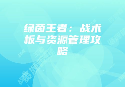 绿茵王者：战术板与资源管理攻略