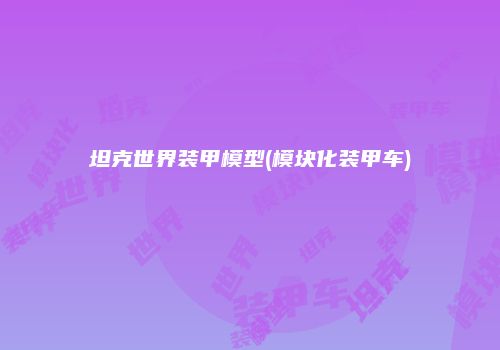 坦克世界装甲模型(模块化装甲车)