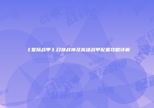 《星际战甲》召唤战神及高级战甲配置攻略详解
