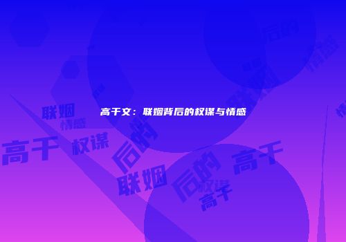 高干文：联姻背后的权谋与情感