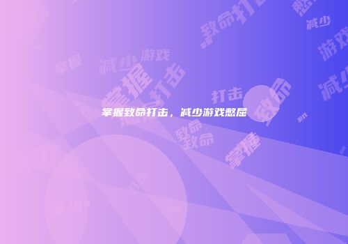 掌握致命打击，减少游戏憋屈