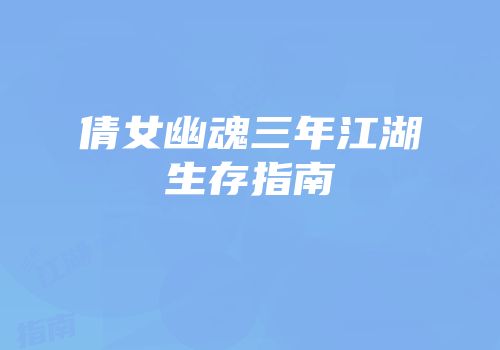 倩女幽魂三年江湖生存指南