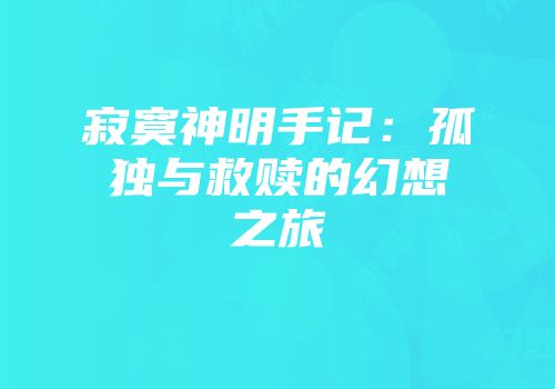 寂寞神明手记：孤独与救赎的幻想之旅