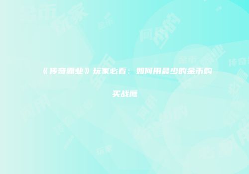 《传奇霸业》玩家必看：如何用最少的金币购买战鹰
