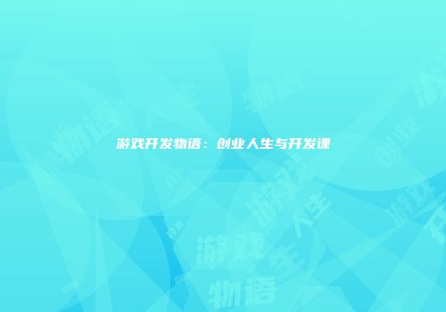 游戏开发物语：创业人生与开发课