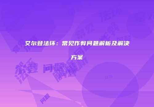 艾尔登法环：常见作弊问题解析及解决方案