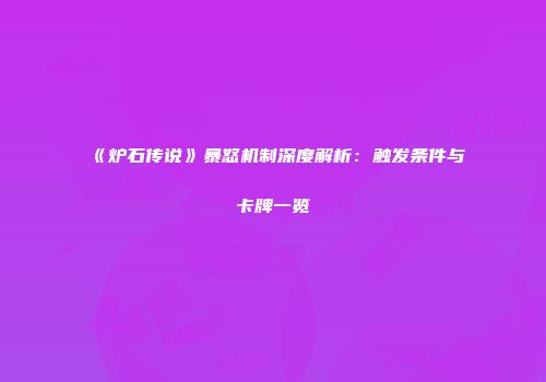 《炉石传说》暴怒机制深度解析：触发条件与卡牌一览