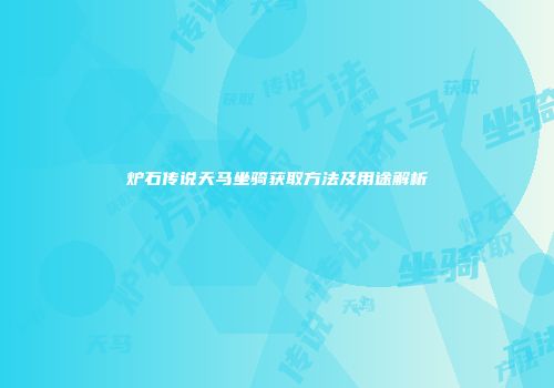 炉石传说天马坐骑获取方法及用途解析