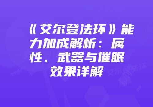 《艾尔登法环》能力加成解析：属性、武器与催眠效果详解