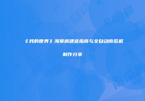《我的世界》海景房建造指南与全自动南瓜机制作分享