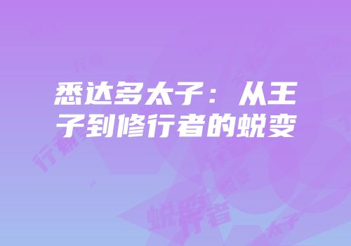 悉达多太子：从王子到修行者的蜕变