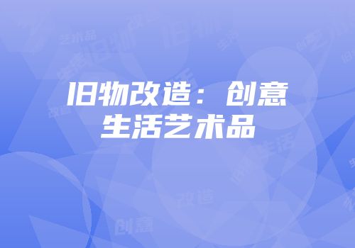 旧物改造：创意生活艺术品