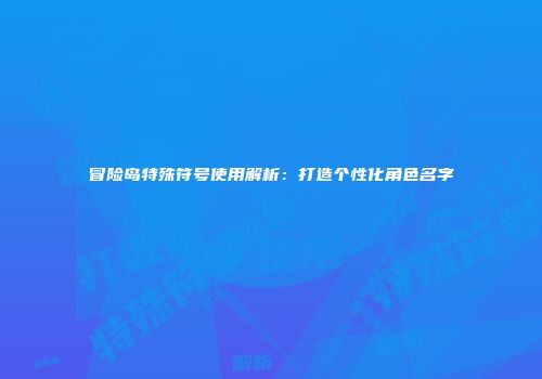 冒险岛特殊符号使用解析：打造个性化角色名字