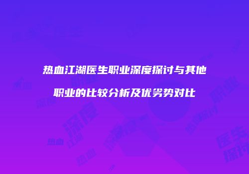 热血江湖医生职业深度探讨与其他职业的比较分析及优劣势对比