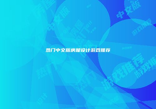 热门中文版房屋设计游戏推荐