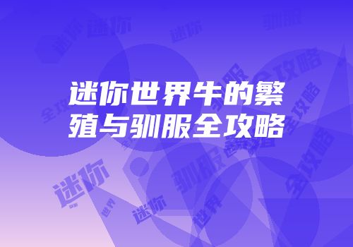 迷你世界牛的繁殖与驯服全攻略