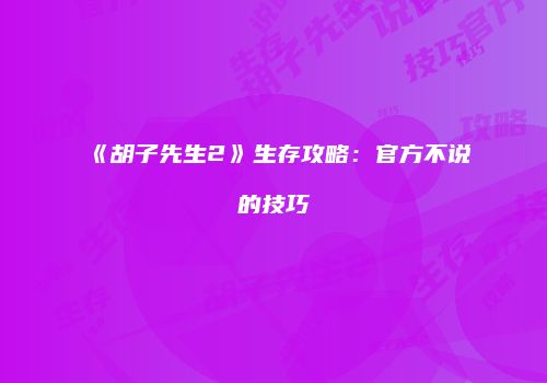 《胡子先生2》生存攻略：官方不说的技巧
