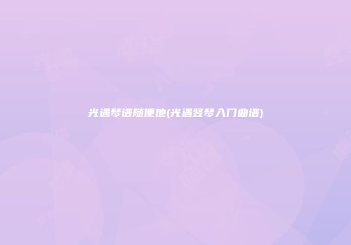 光遇琴谱随便他(光遇竖琴入门曲谱)