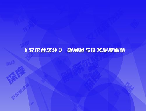 《艾尔登法环》菈妮角色与任务深度解析