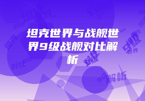坦克世界与战舰世界9级战舰对比解析