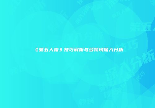 《第五人格》技巧解析与多领域深入分析